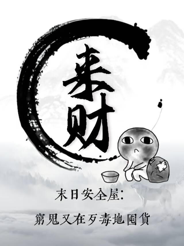 末日之安全区免费