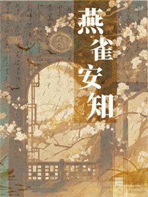 燕雀安知鸿鹄之志谁说的