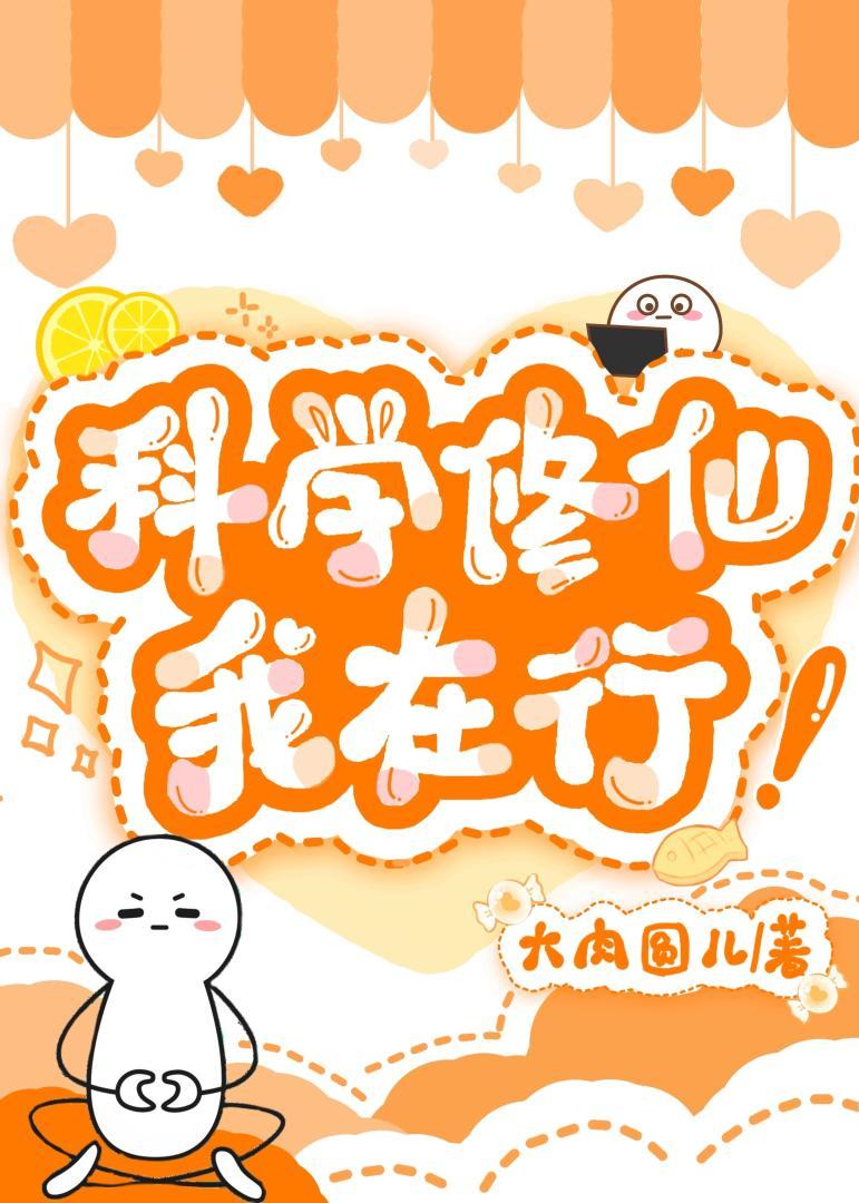 科学修仙世界
