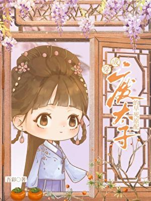 穿成首辅大人的炮灰前妻