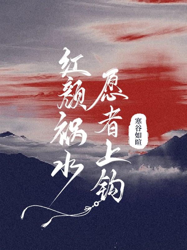 红颜祸水指什么