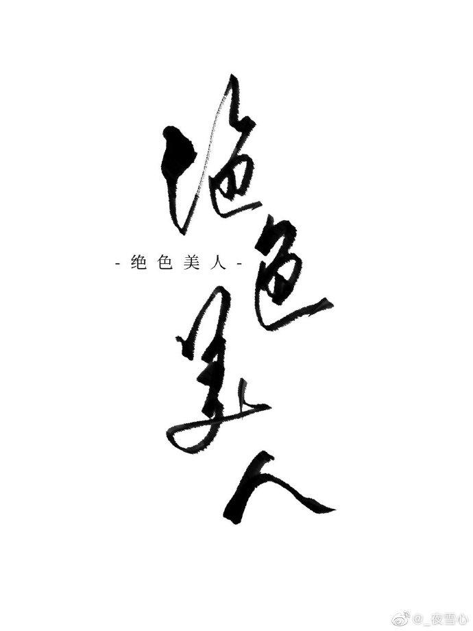 恶毒女配更美了(重生)txt