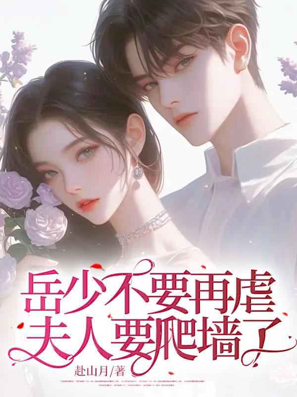 岳少宠妻请节制