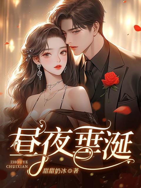 昼夜垂涎最新章节