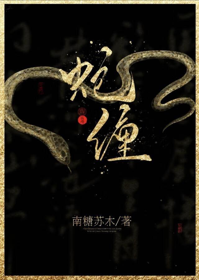 蛇缠腰怎么治疗好得快