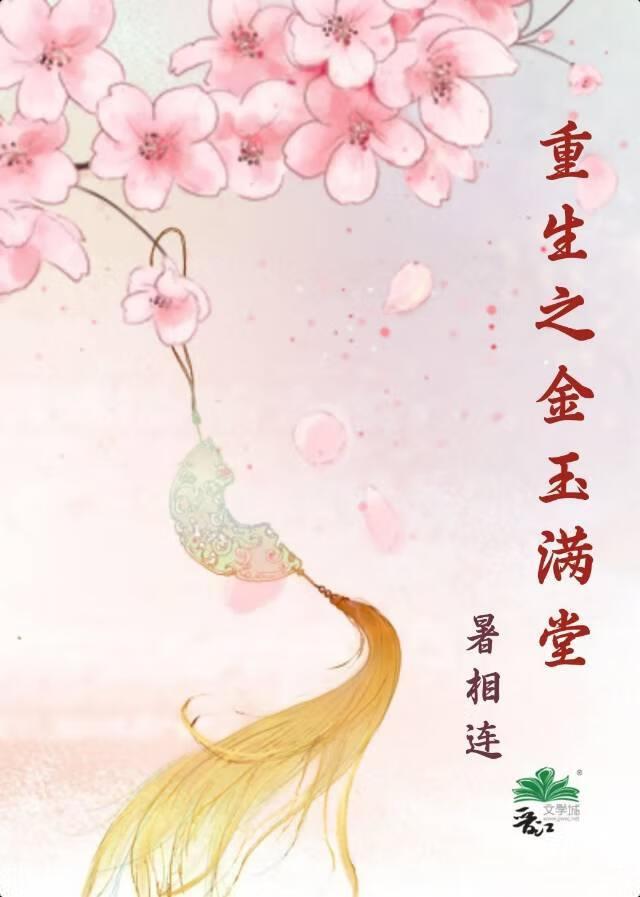 重生金玉满堂 孟晴在线阅读全文