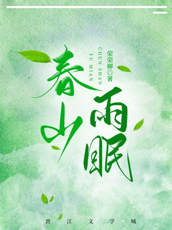 春山雨眠全文免费阅读