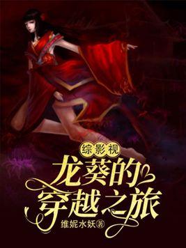 综漫之龙葵