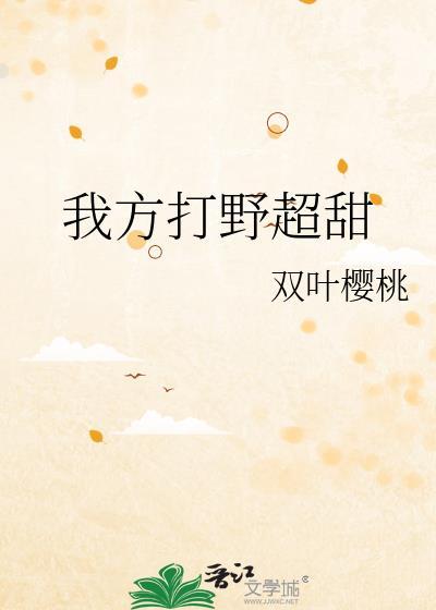 打野是我的