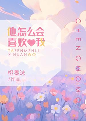 他怎么会喜欢我 百度