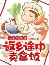 开局就失业返乡途中卖盒饭视频观看