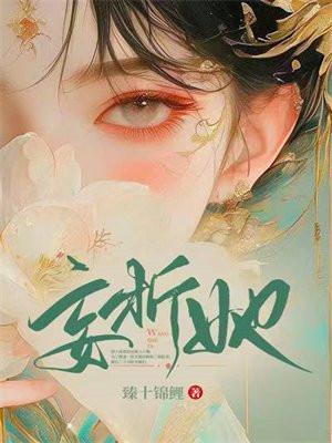 妄折她全文免费阅读笔趣阁