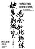 她复制物资怎会如此熟练居安思薇