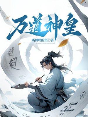 万道神皇全文免费阅读