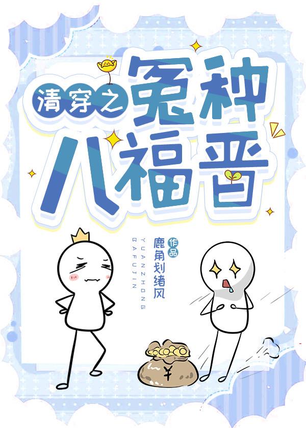 清穿八福晋日常鹿角免费阅读