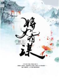 将女有谋颜白书评
