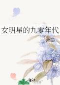 九十年代女明星名字
