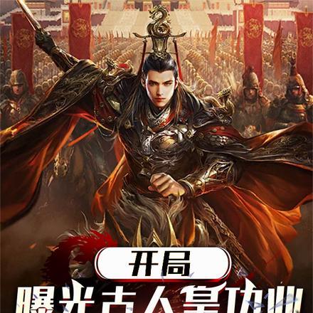 开局曝光十大名将