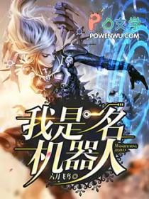 我是机器人哦