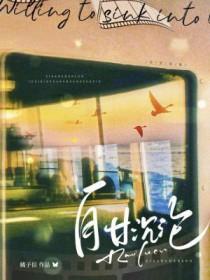 自甘沉沦by橘子信剧透