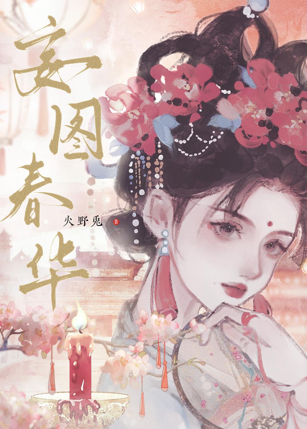 岁月缝花