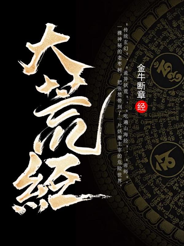 大荒镇狱经