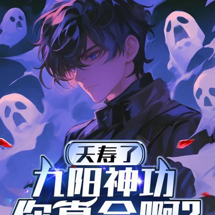 你都手撕鬼王了还说不会武功免费阅读百度