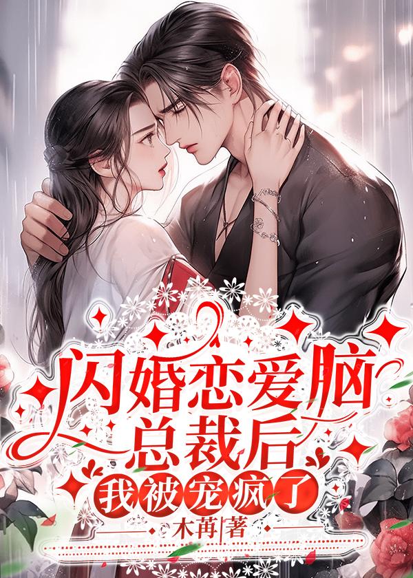 闪婚总裁撩上瘾免费阅读全文无广告