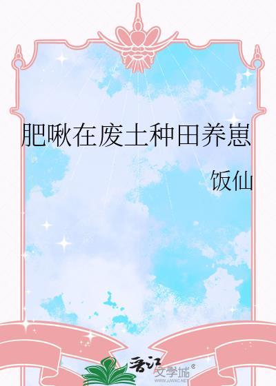 废土种田