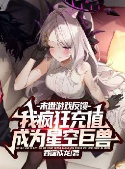 我疯狂充值成为星空巨兽免费阅读