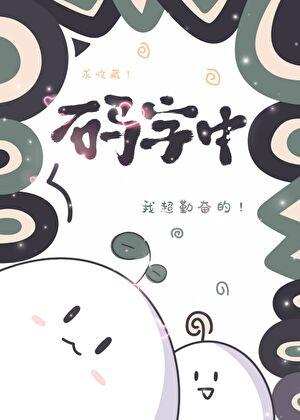 曹贼恶贼逆贼