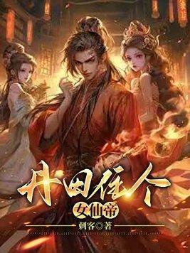 丹田住个女仙帝女主有几个