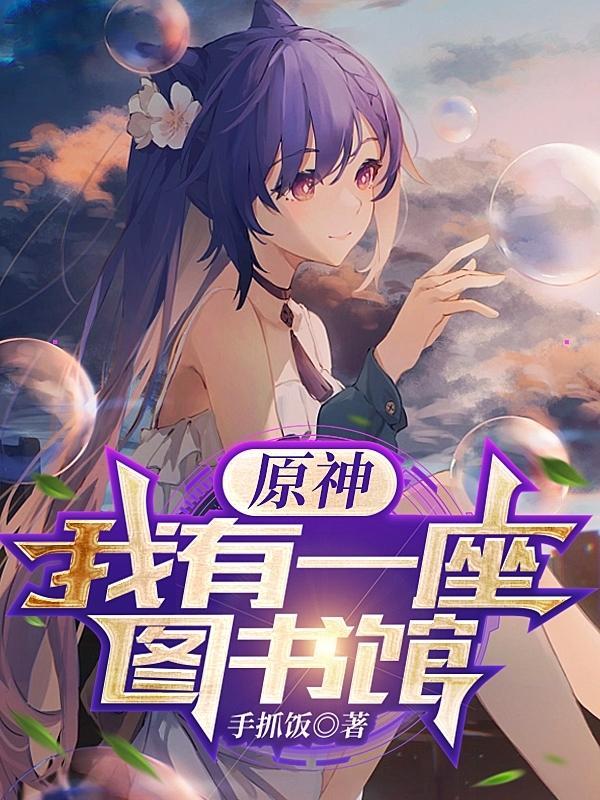 原神我有一座图书馆正版阅读
