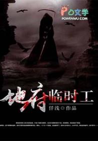 地府临时工女主是谁