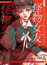怪物女友txt
