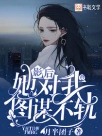 影后她对我图谋不轨在线阅读