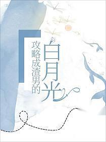 我攻略了渣男的白月光_浅浅而行