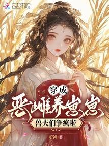 穿成恶毒夫郎养家记全文免费阅读
