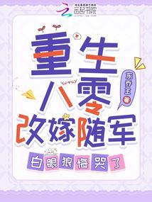 白眼狼悔哭了免费