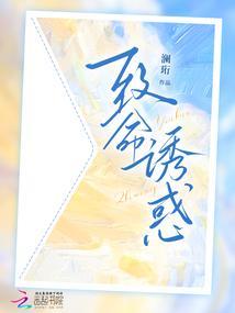 致命诱惑txt剧透