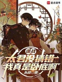 我真是卧底啊笔趣阁手机版