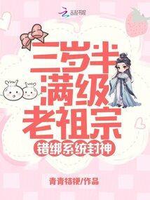 错绑系统封神免