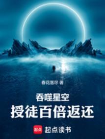 吞噬星空授徒百倍返还 春花落尽