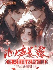 兽夫们夜夜熬红眼_