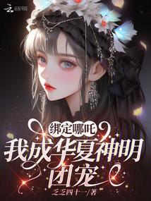 我成华夏神明团宠百度