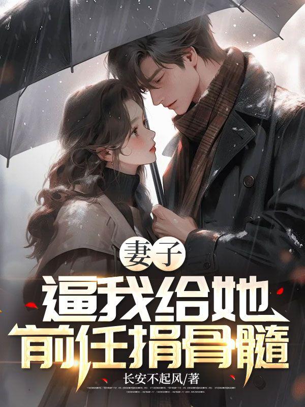 给妻子捐肾她却背叛