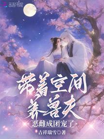 恶雌成团宠了手打无错字版