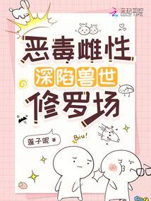 恶毒雌性深陷兽世修罗场漫画版