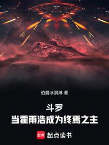 斗罗当霍雨浩成为终焉之主笔趣阁