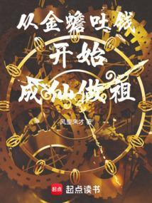 从金蟾吐钱开始成仙做祖免费